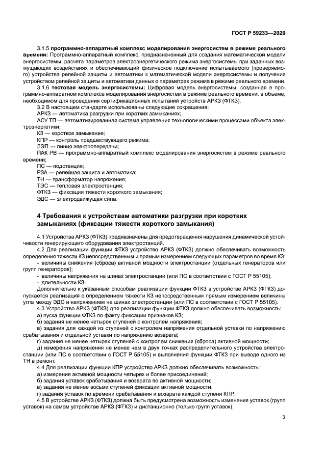 ГОСТ Р 59233-2020