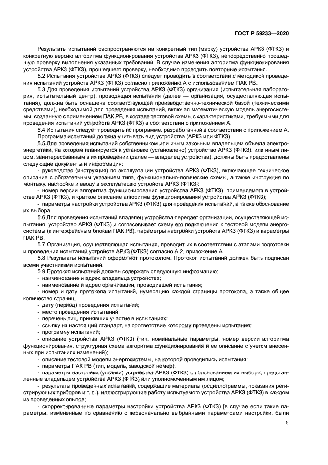 ГОСТ Р 59233-2020