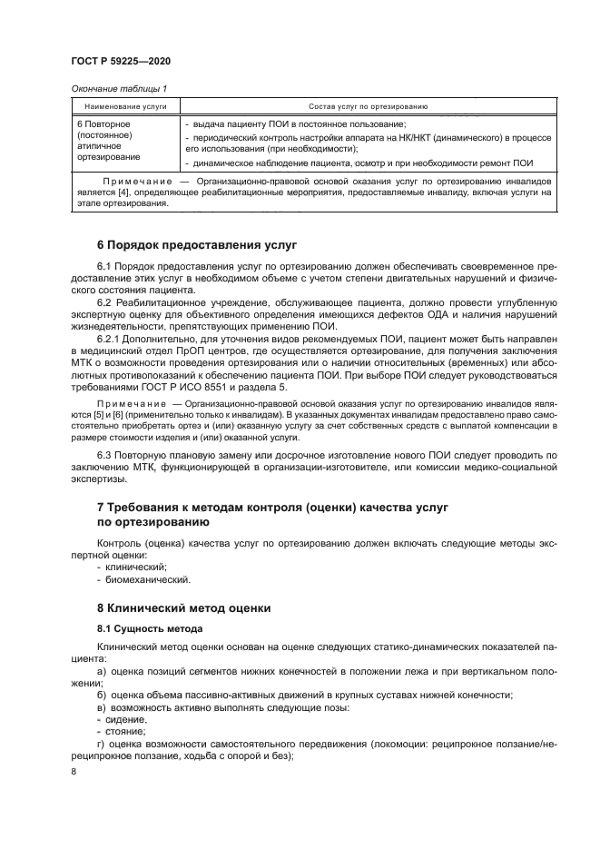 ГОСТ Р 59225-2020