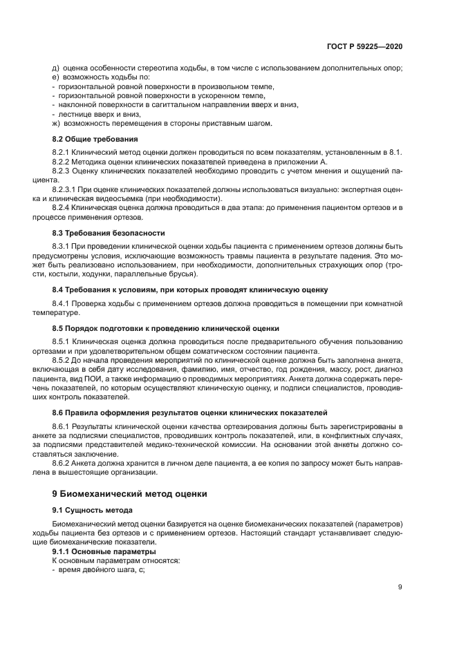 ГОСТ Р 59225-2020