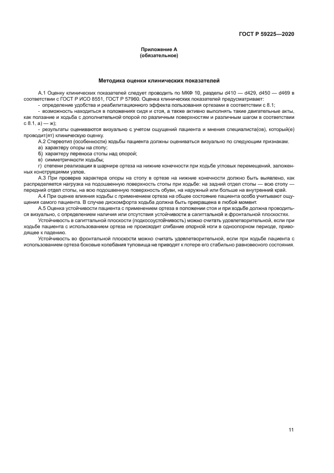 ГОСТ Р 59225-2020