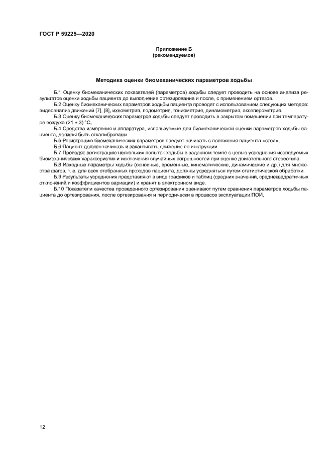 ГОСТ Р 59225-2020