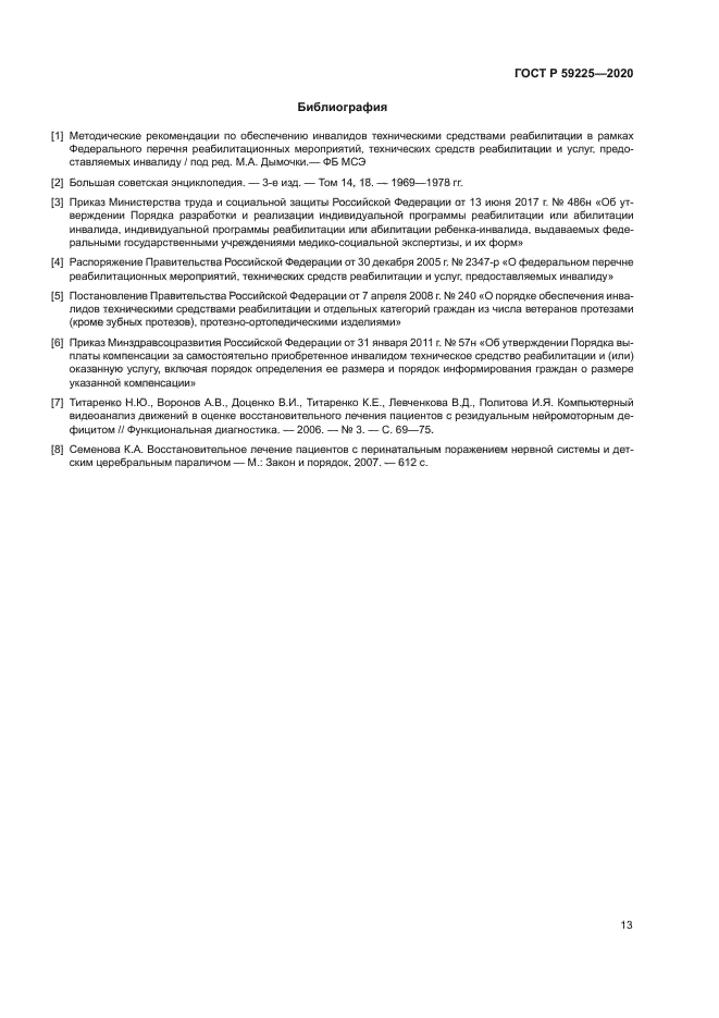 ГОСТ Р 59225-2020