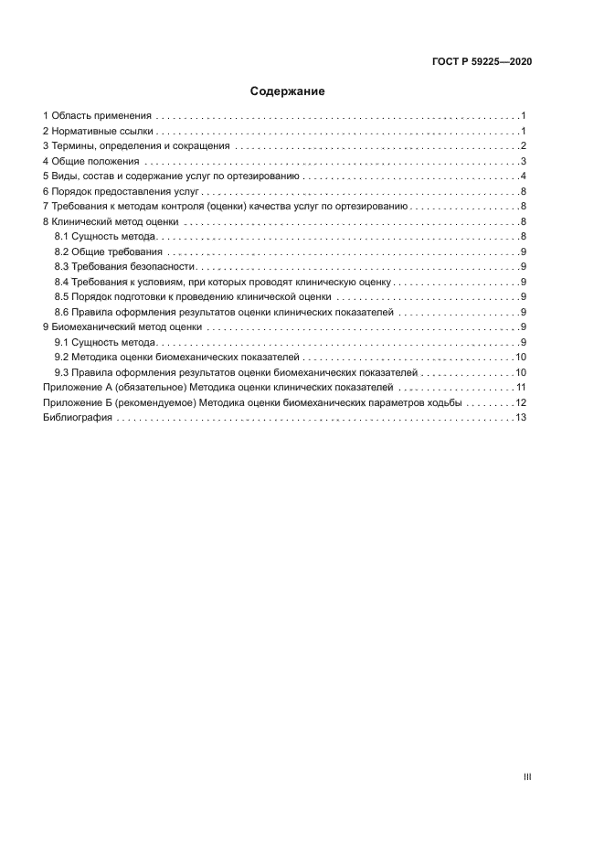 ГОСТ Р 59225-2020