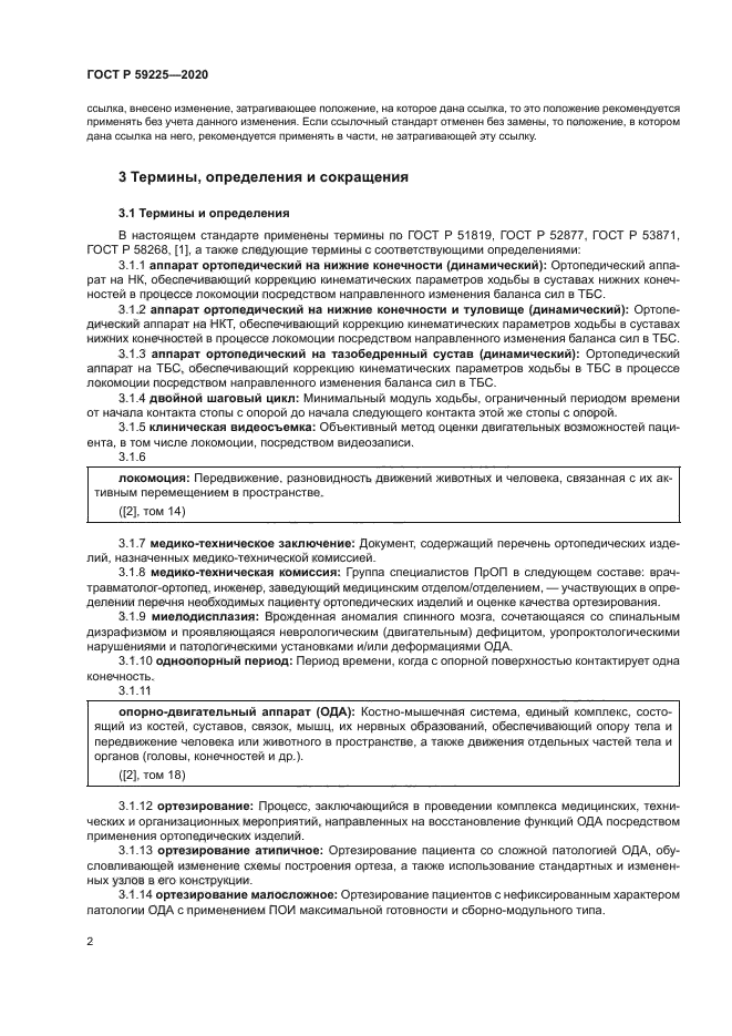 ГОСТ Р 59225-2020