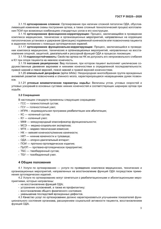 ГОСТ Р 59225-2020