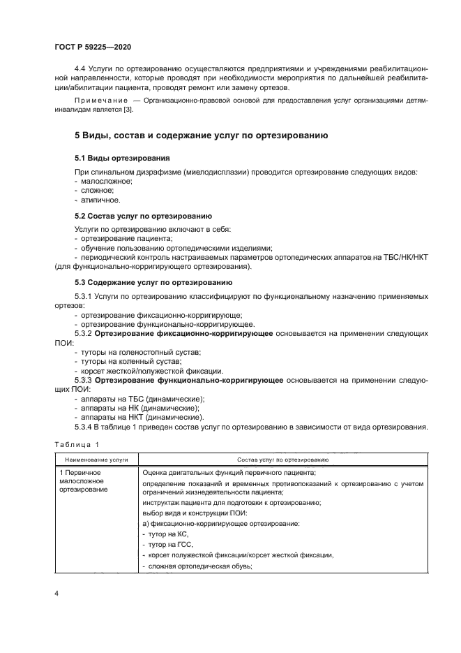 ГОСТ Р 59225-2020