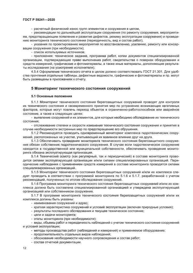 ГОСТ Р 59241-2020