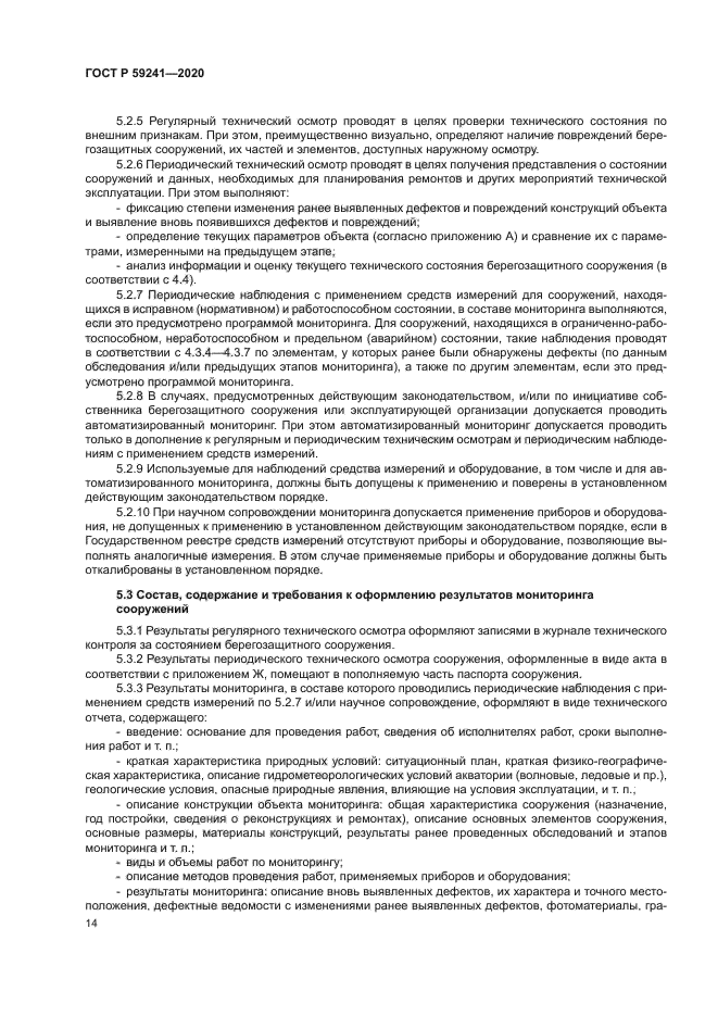 ГОСТ Р 59241-2020