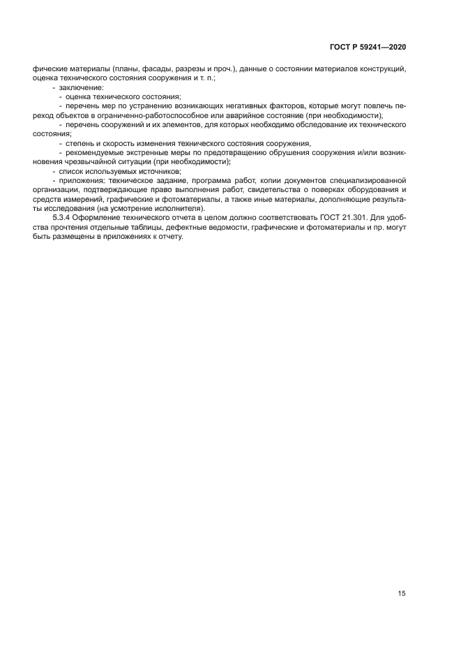 ГОСТ Р 59241-2020