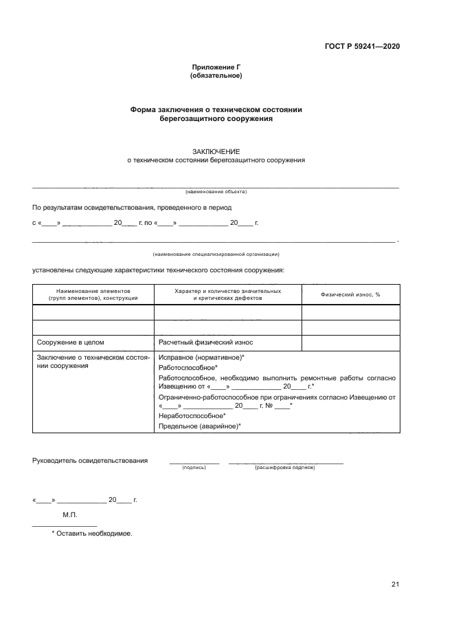 ГОСТ Р 59241-2020