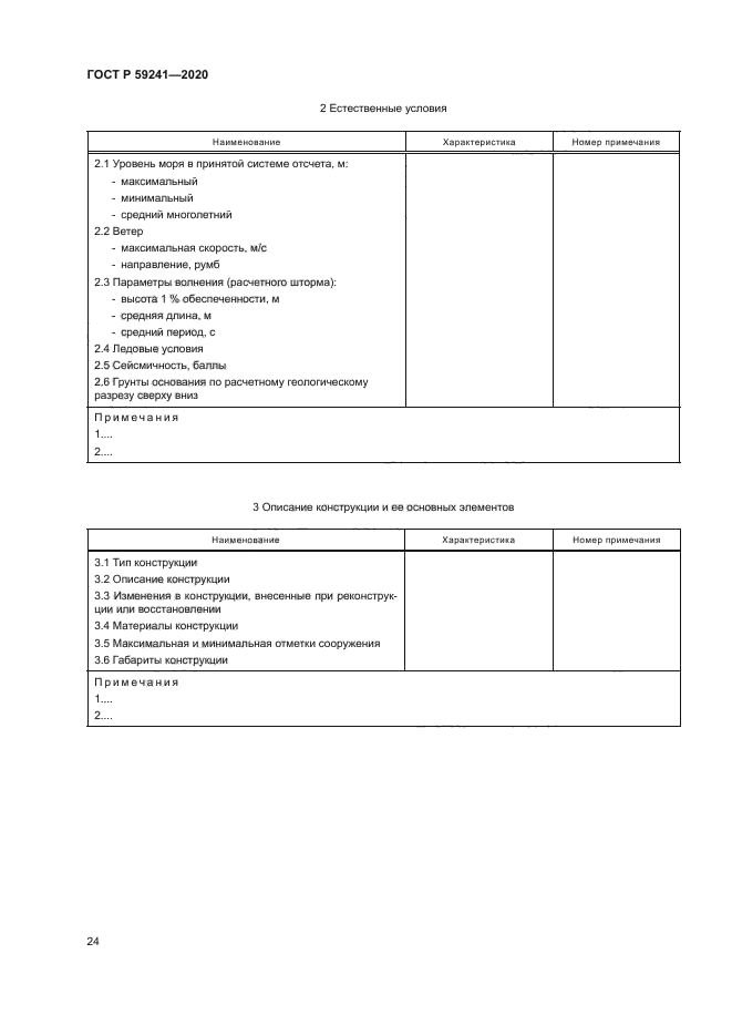 ГОСТ Р 59241-2020