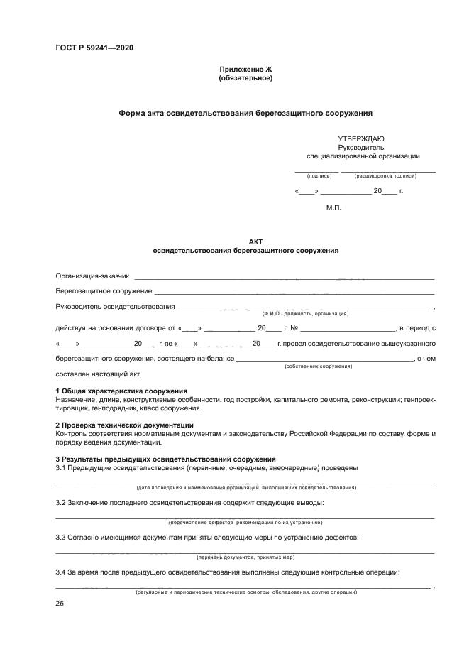 ГОСТ Р 59241-2020