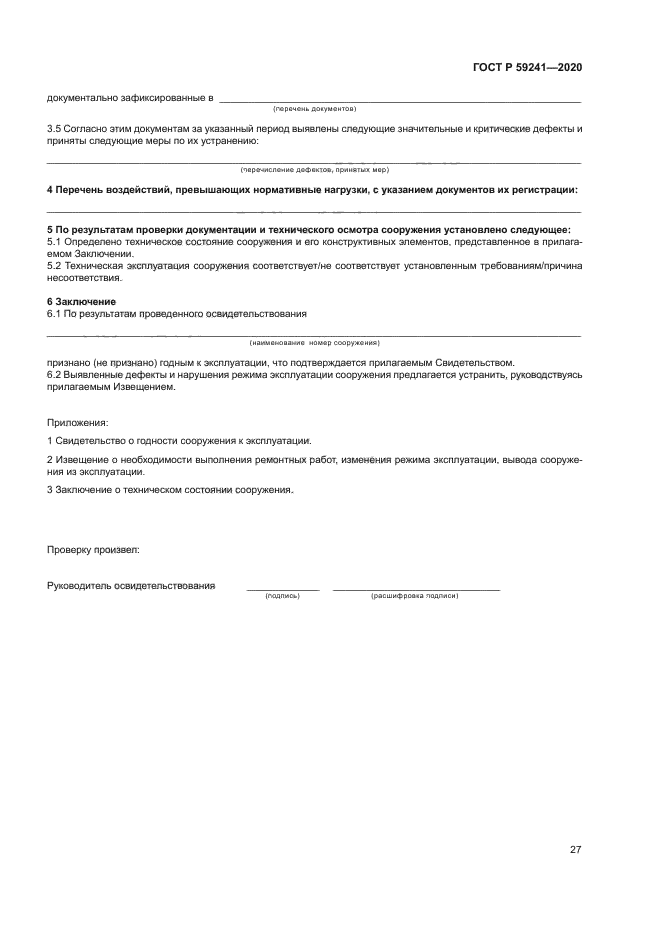 ГОСТ Р 59241-2020