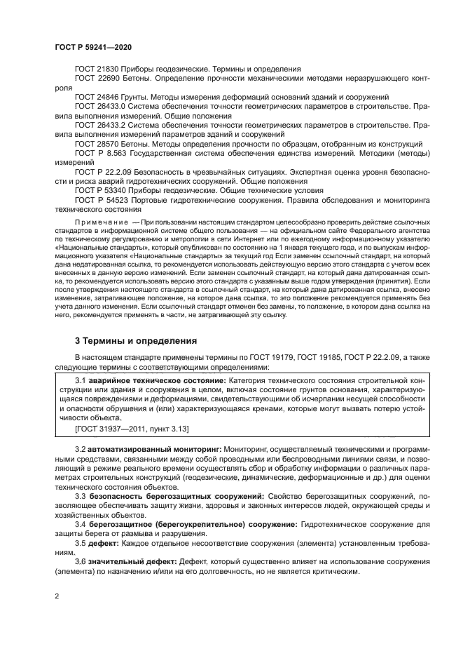 ГОСТ Р 59241-2020