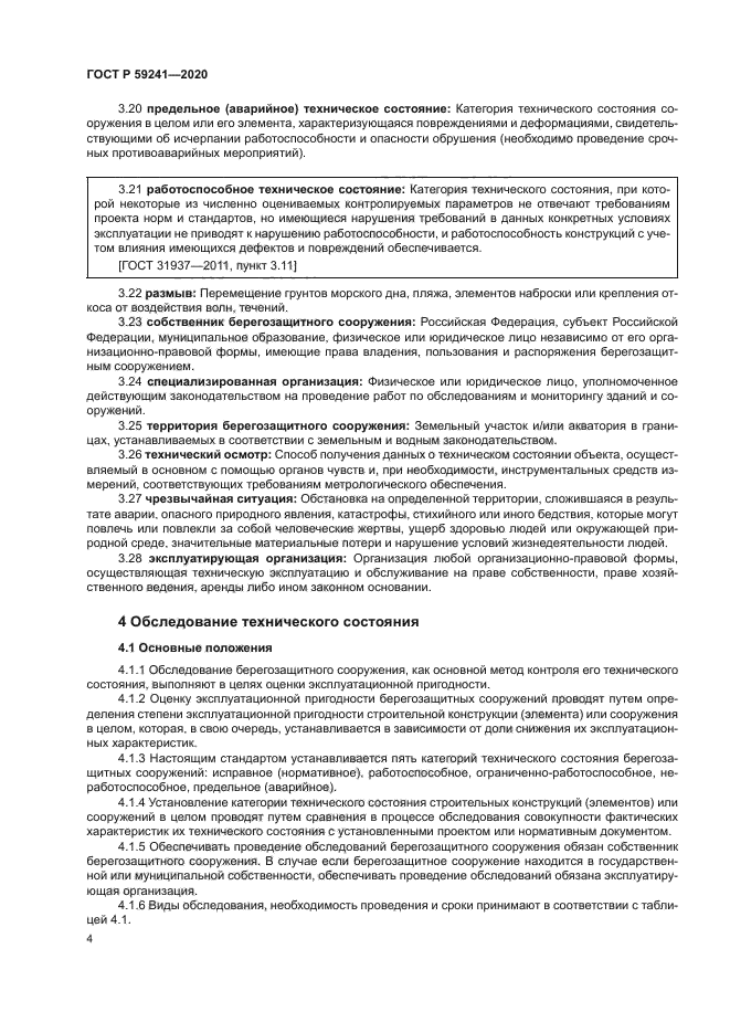 ГОСТ Р 59241-2020