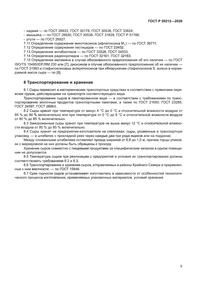 ГОСТ Р 59212-2020