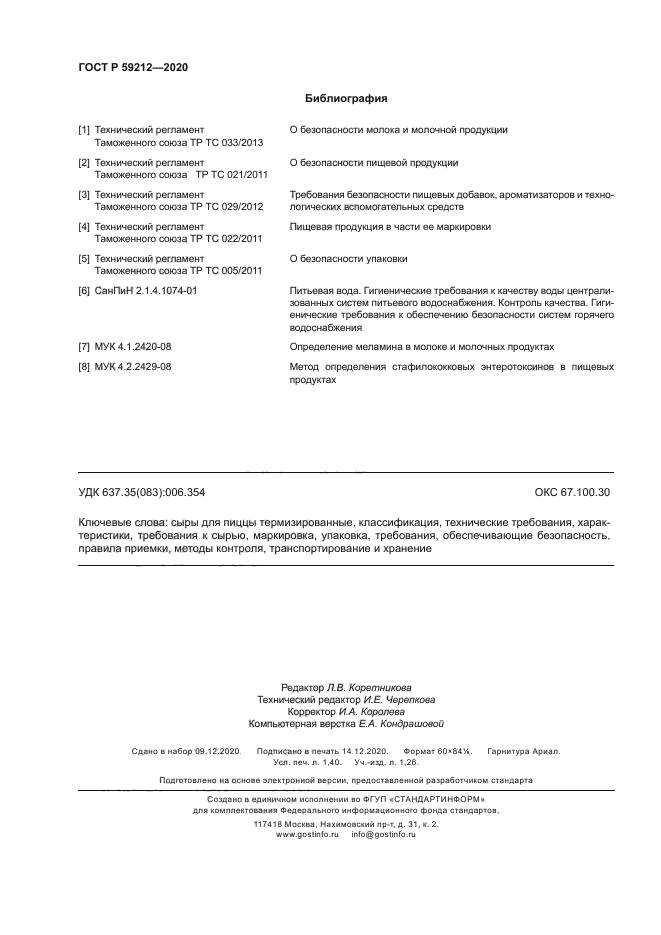 ГОСТ Р 59212-2020