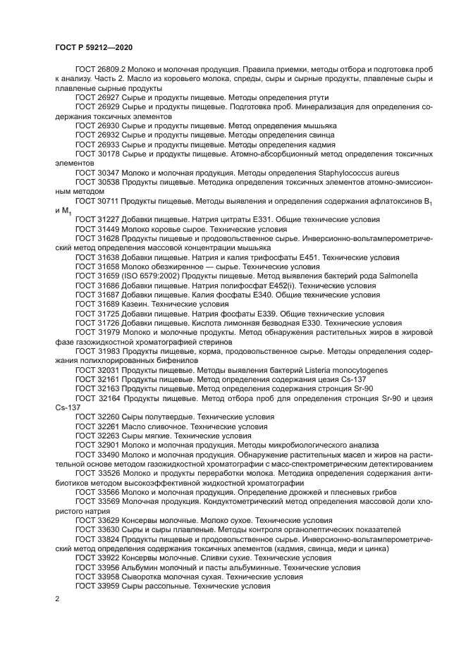 ГОСТ Р 59212-2020