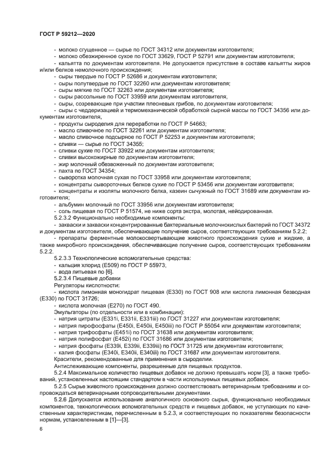 ГОСТ Р 59212-2020