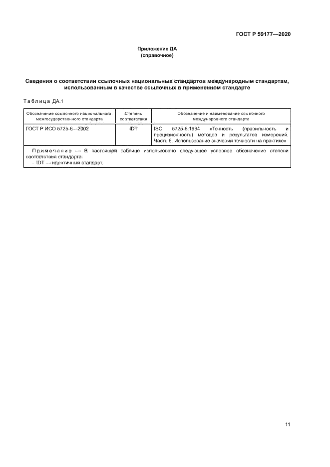 ГОСТ Р 59177-2020