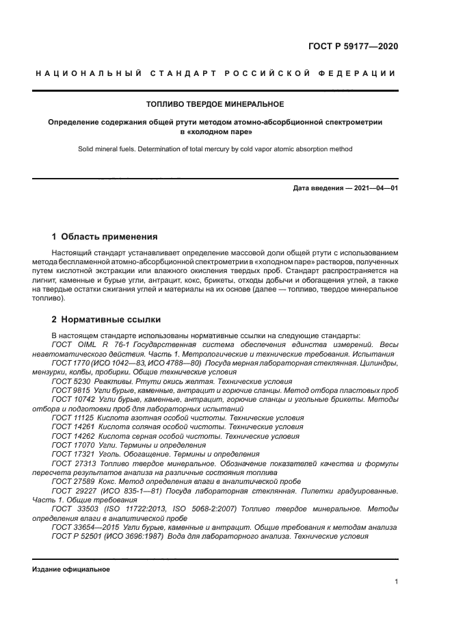 ГОСТ Р 59177-2020