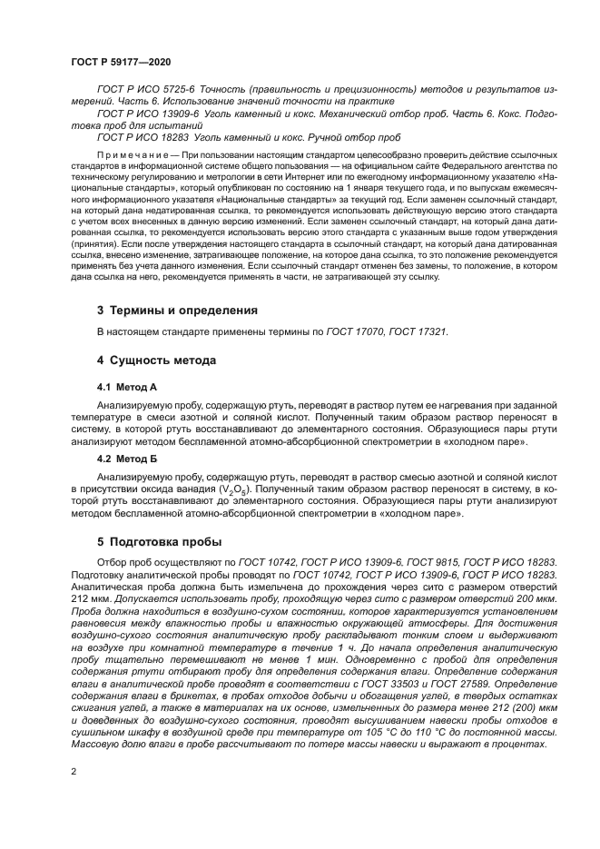 ГОСТ Р 59177-2020