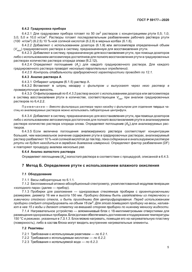 ГОСТ Р 59177-2020