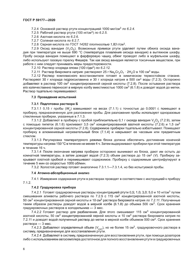 ГОСТ Р 59177-2020