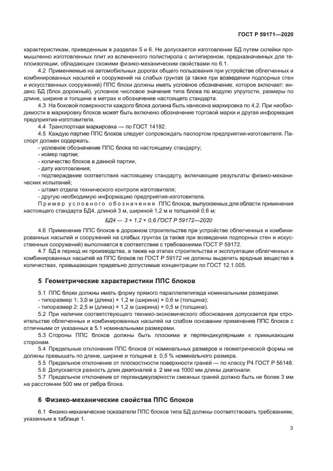 ГОСТ Р 59171-2020