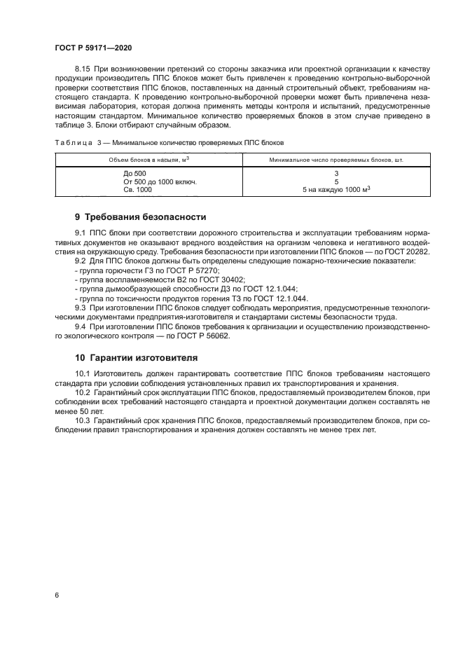 ГОСТ Р 59171-2020