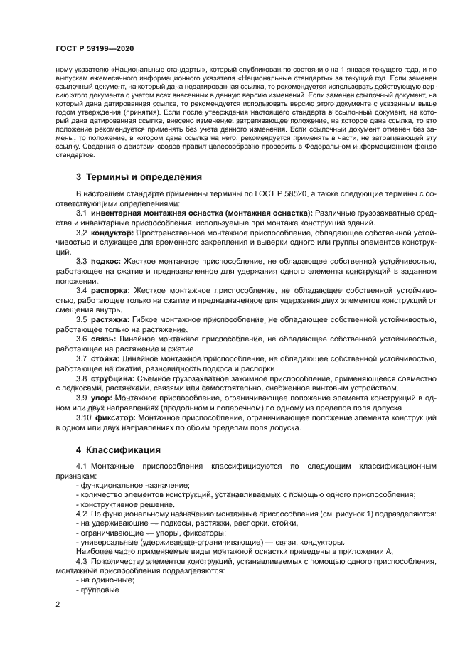 ГОСТ Р 59199-2020