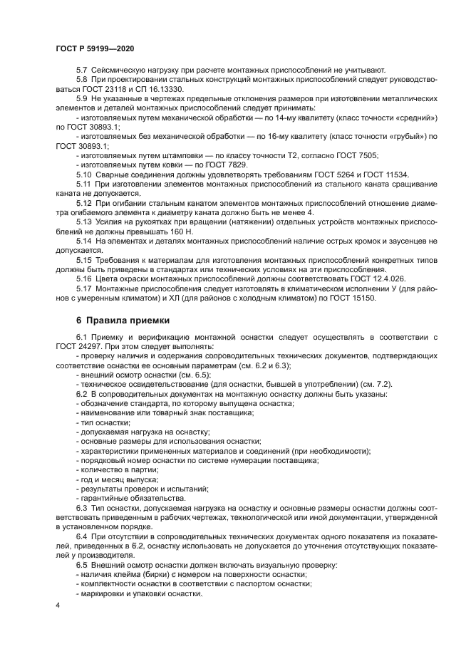 ГОСТ Р 59199-2020