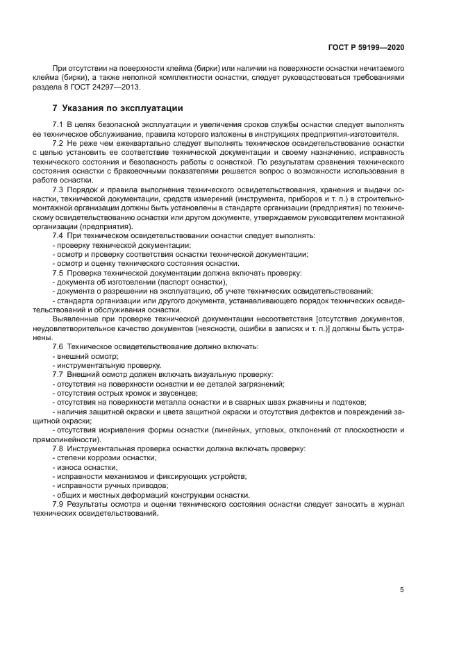 ГОСТ Р 59199-2020