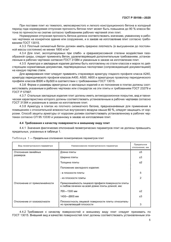 ГОСТ Р 59198-2020