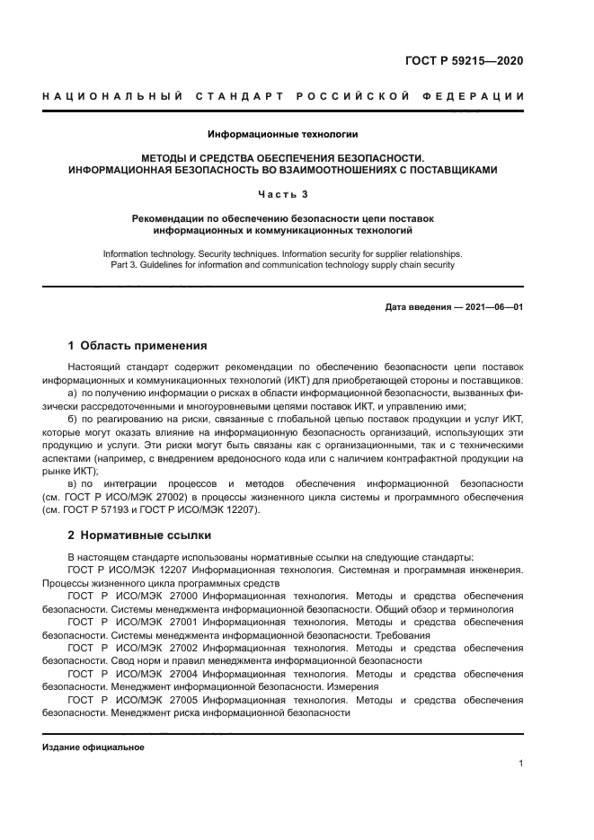 ГОСТ Р 59215-2020