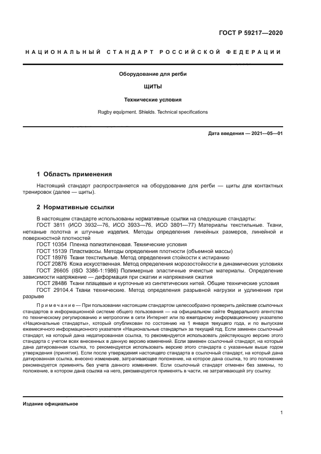 ГОСТ Р 59217-2020