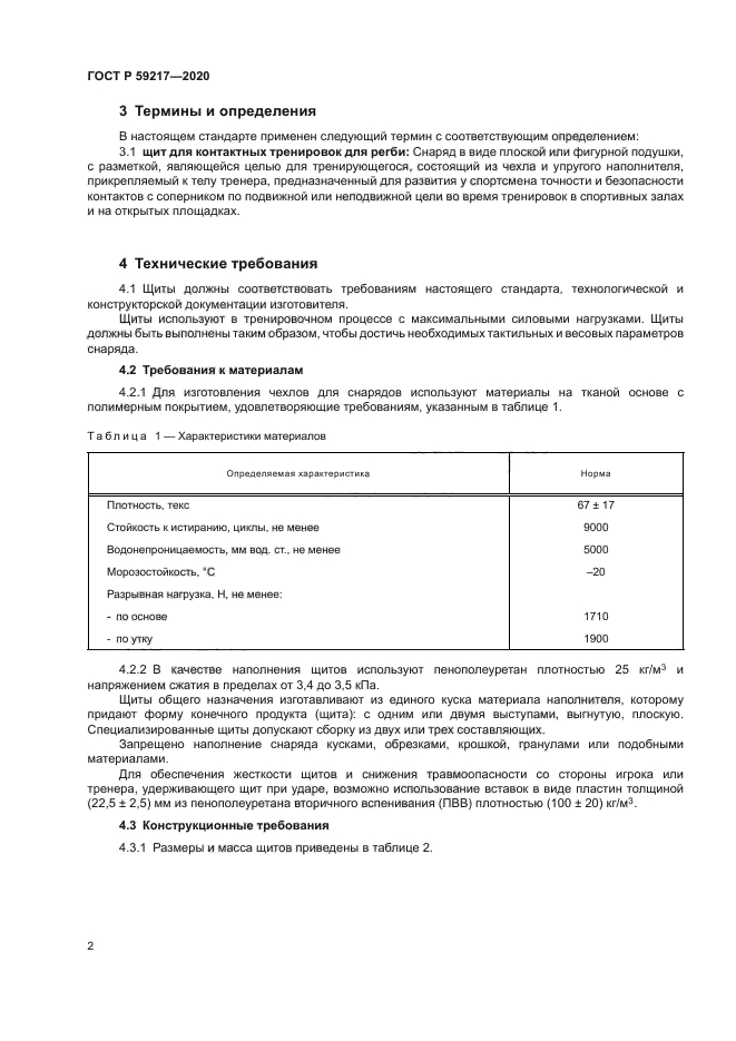 ГОСТ Р 59217-2020