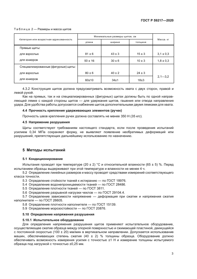 ГОСТ Р 59217-2020
