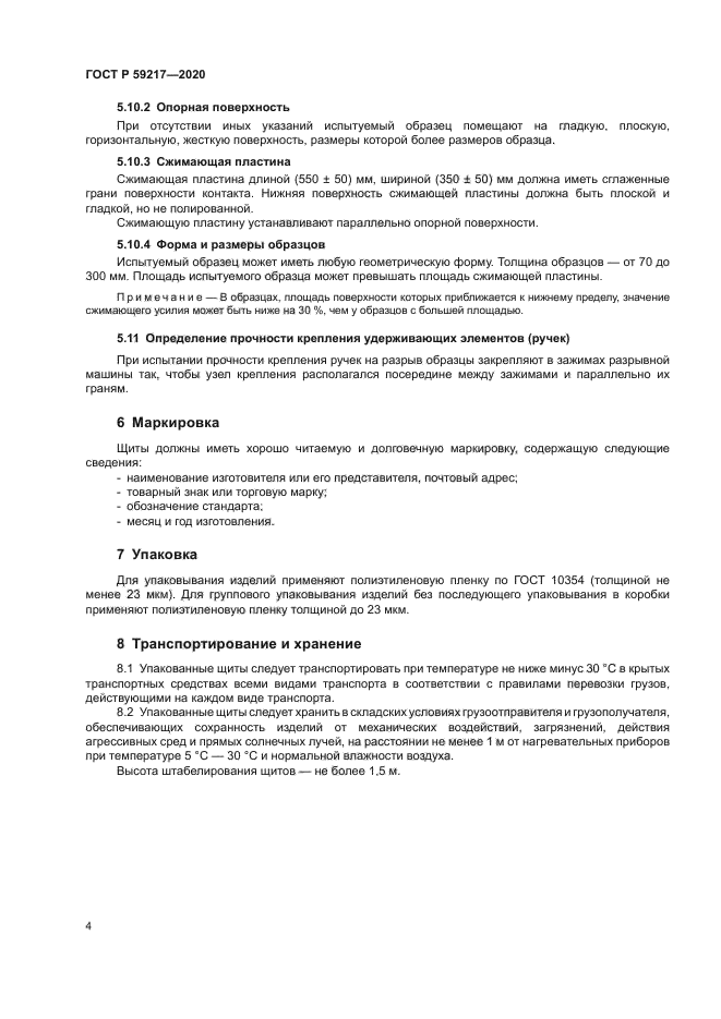 ГОСТ Р 59217-2020