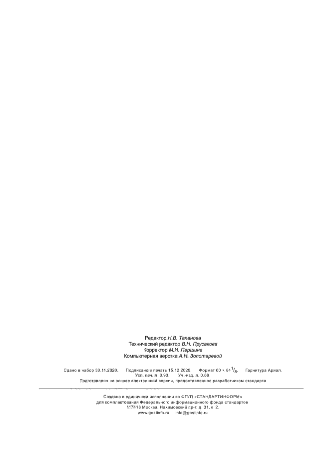 ГОСТ Р 59217-2020