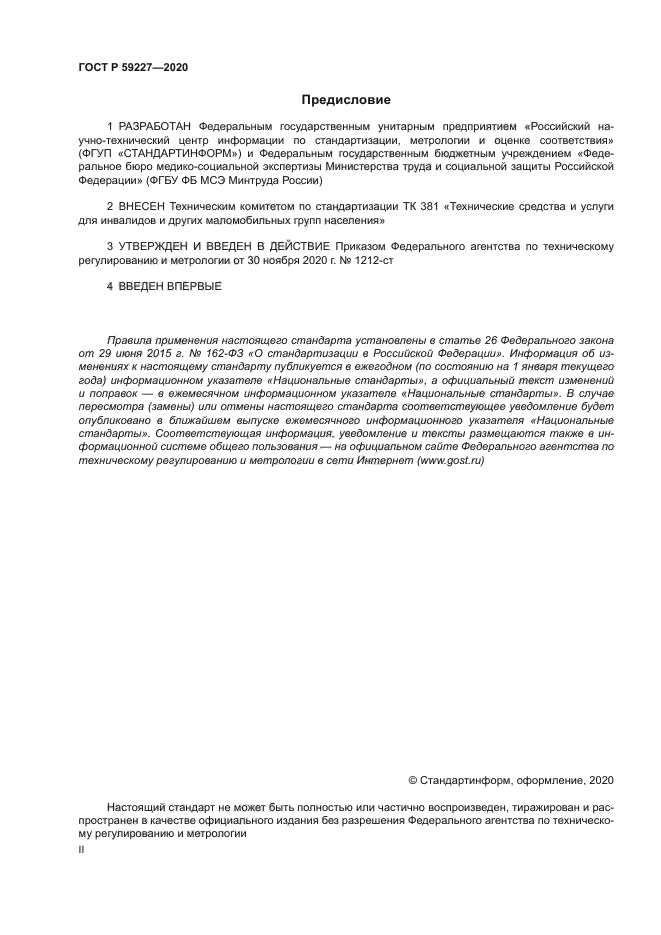 ГОСТ Р 59227-2020