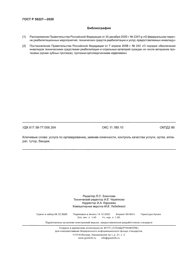 ГОСТ Р 59227-2020