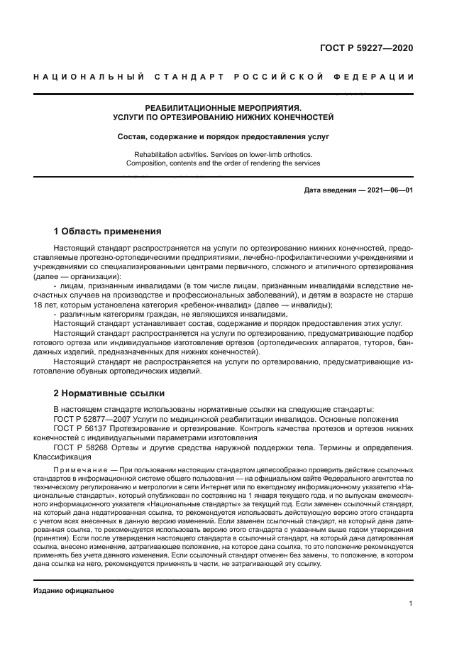 ГОСТ Р 59227-2020