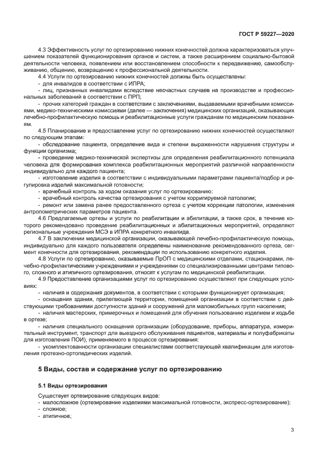 ГОСТ Р 59227-2020