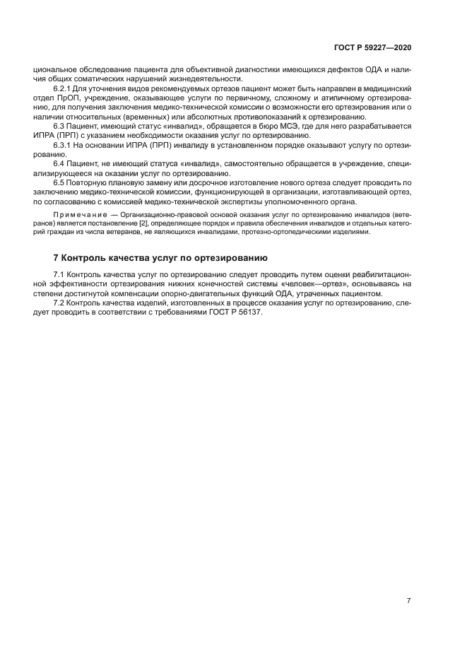 ГОСТ Р 59227-2020