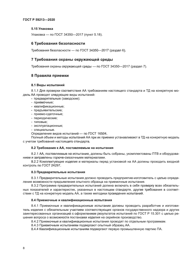 ГОСТ Р 59213-2020