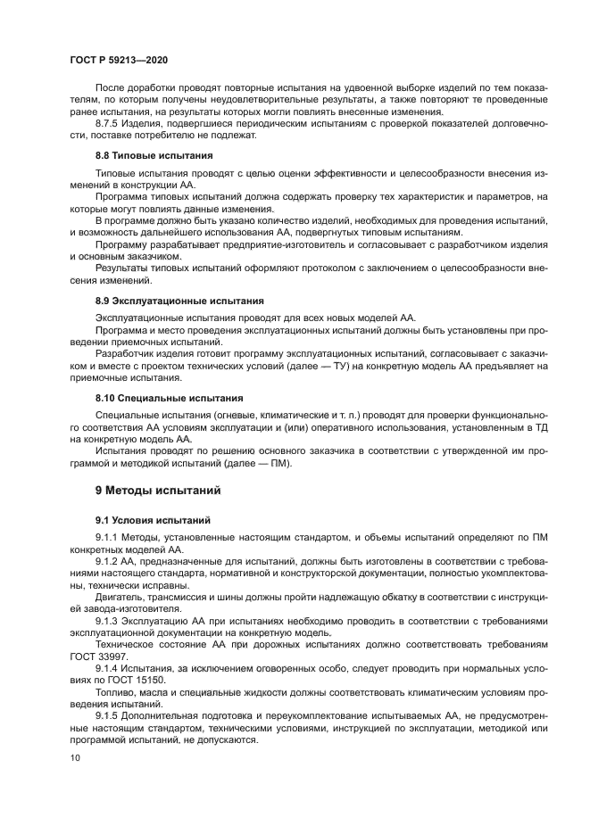 ГОСТ Р 59213-2020