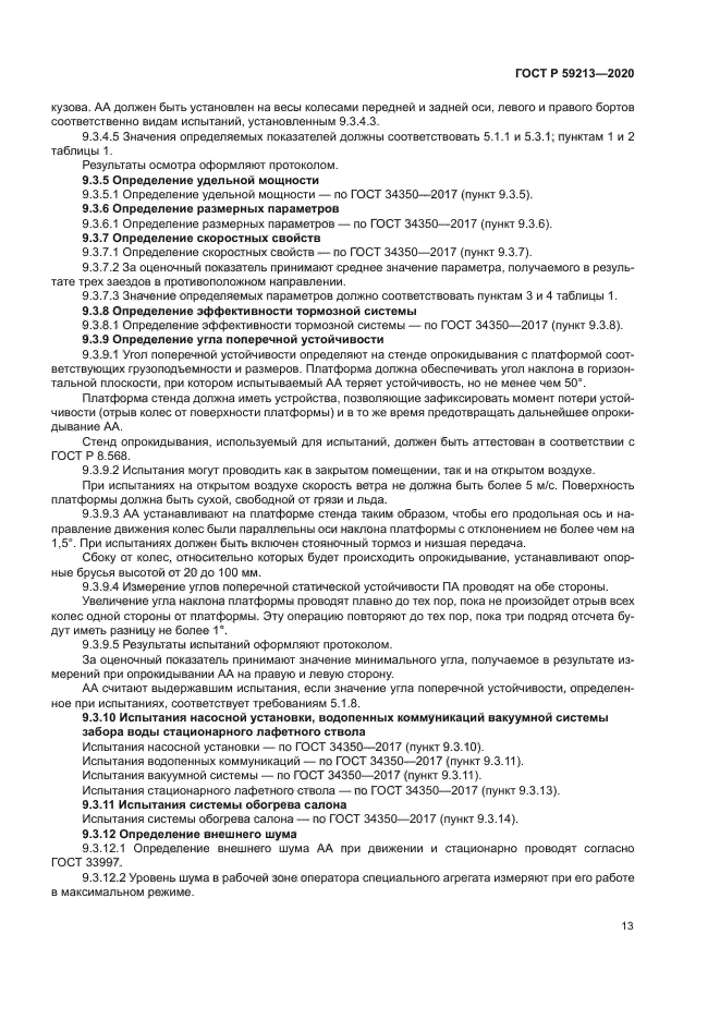 ГОСТ Р 59213-2020