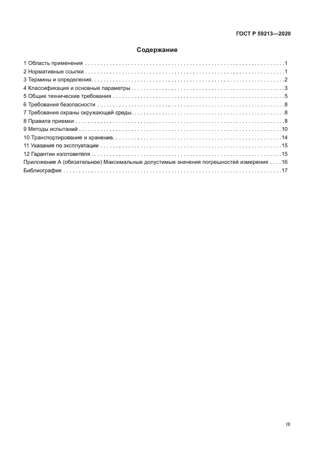 ГОСТ Р 59213-2020